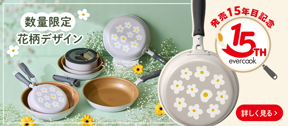 evercook15周年限定 花柄デザイン