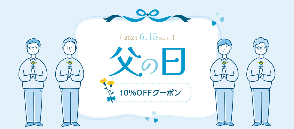 父の日 10％OFFクーポン