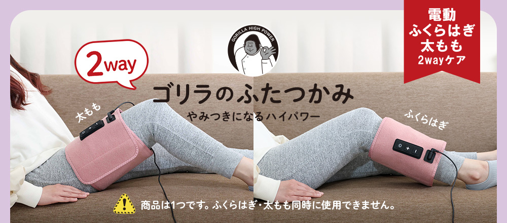 ゴリラのふたつかみ ふくらはぎ＆太もも 2WAYケア
