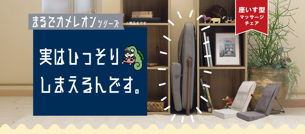 実はひっそりしまえるんです。すきまに収納できる本格マッサージチェア