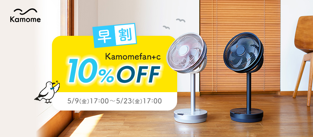 kamomefan 早割10％OFF
