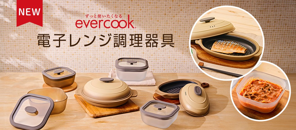 evercook 電子レンジ調理器具