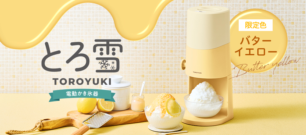 電動ふわふわとろ雪かき氷器 限定色バターイエロー