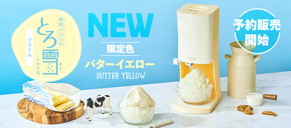 とろ雪かき氷器　限定色バターイエロー　予約販売開始