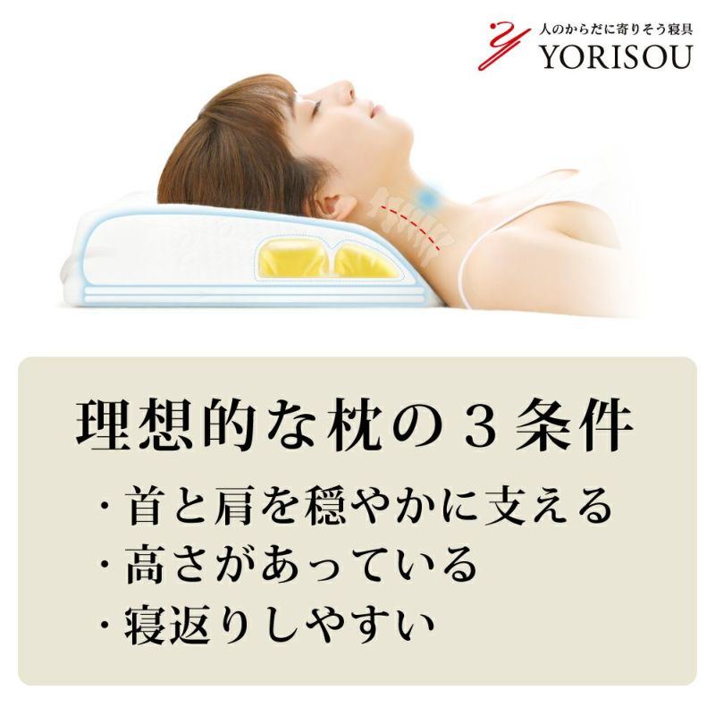 新品　ドウシシャ　YORISOU 首と肩に寄りそう枕 【専用カバー1枚付き】 まくら紀行ー第17回・「首と肩に寄りそう枕」（ドウシシャ）