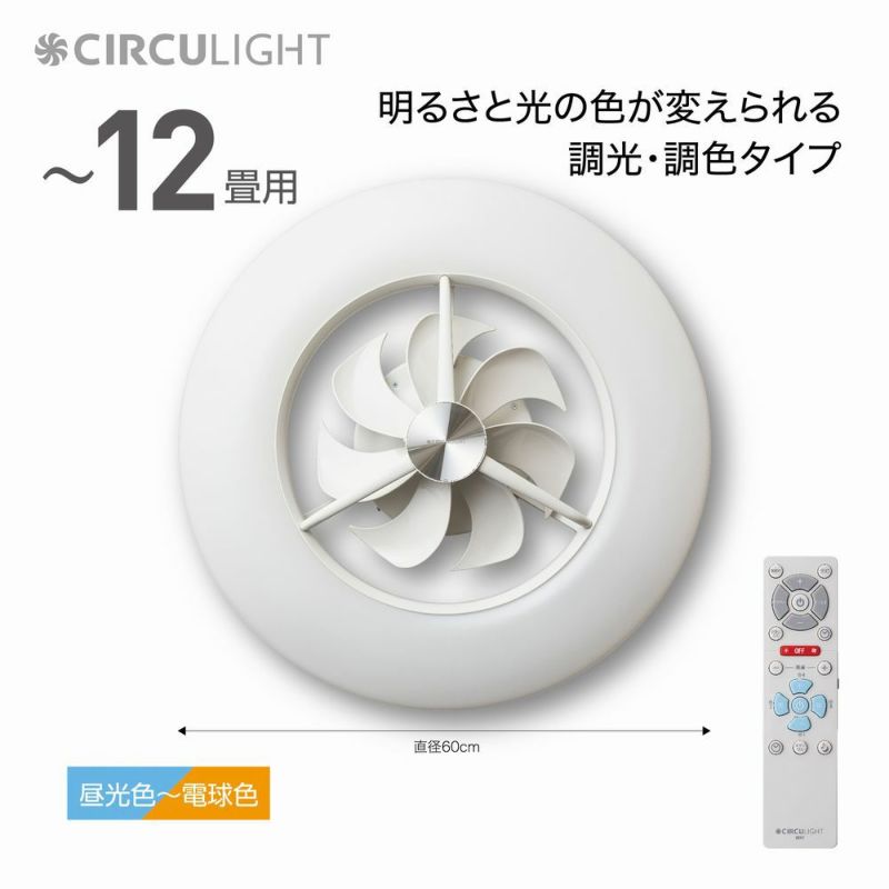 CIRCULIGHT(サーキュライト) シーリングシリーズ スタンダードモデル 12畳タイプ ホワイト DCC-12CM