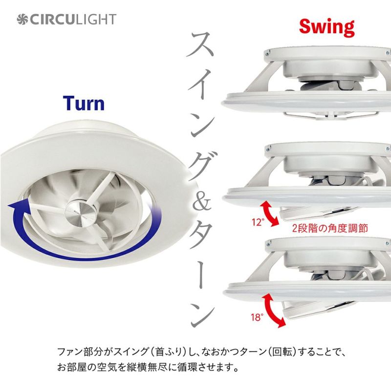 CIRCULIGHT(サーキュライト) シーリングシリーズ スイングモデル 12畳タイプ ホワイト DCC-SW12CM 【SH】