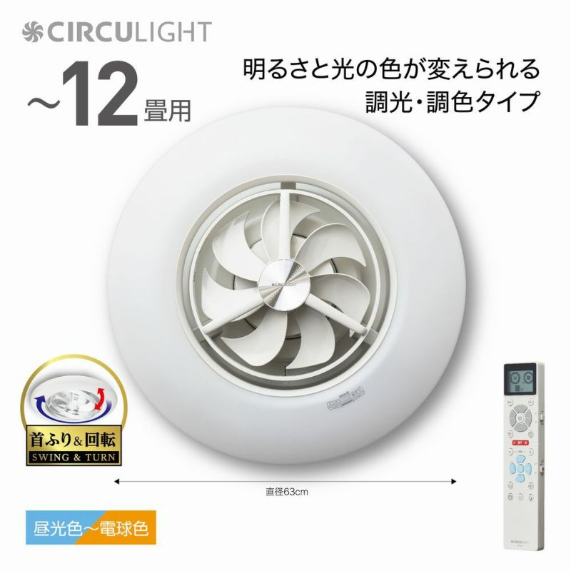 CIRCULIGHT(サーキュライト) シーリングシリーズ スイングモデル 12畳タイプ ホワイト DCC-SW12CM