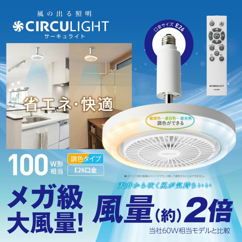 CIRCULIGHT(サーキュライト) メガシリーズ E26モデル DSLS10MCWH 【SH 