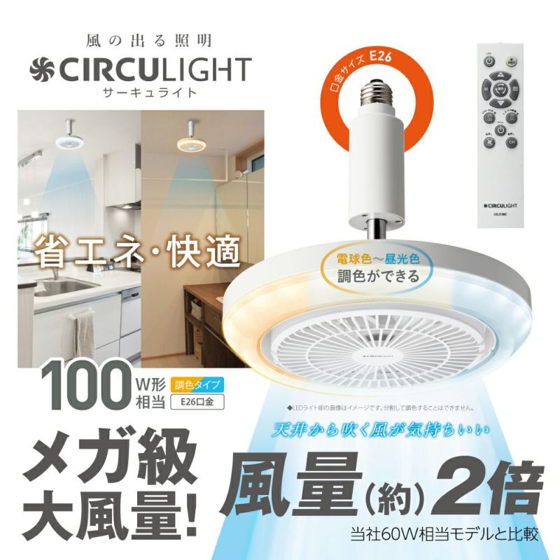 《夏涼》CIRCULIGHT(サーキュライト) メガシリーズ E26モデル DSLS10MCWH 【SH】 | DOSHISHA Marche