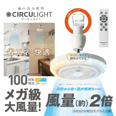 春フェア》CIRCULIGHT(サーキュライト) メガシリーズ 回転機能 E26 