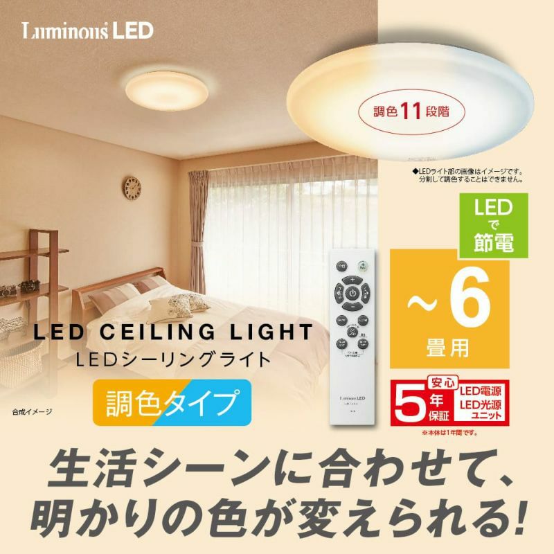 LuminousLED(ルミナス) LEDシーリングライト ～6畳用 調光調色モデル 