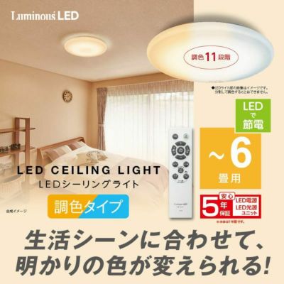 LuminousLED ルミナスLEDシーリングライト ～6畳用 調光調色モデル E50