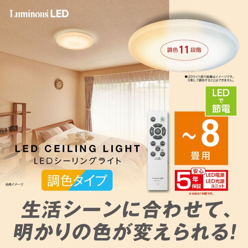LuminousLED ルミナスLEDシーリングライト ～8畳用 調光調色モデル E50