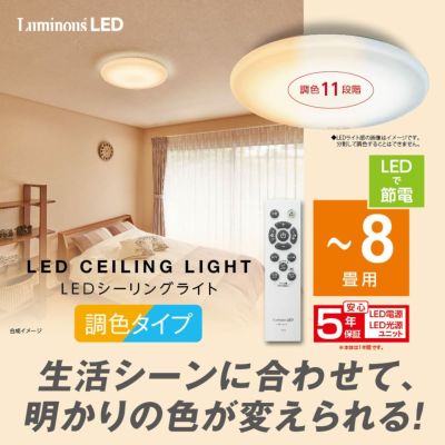 LuminousLED(ルミナス) LEDシーリングライト ～12畳用 調光調色モデル 