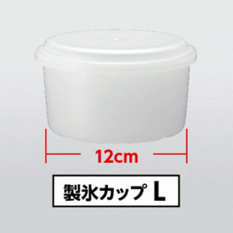 製氷カップ L 1個売り DKKL-CUP1