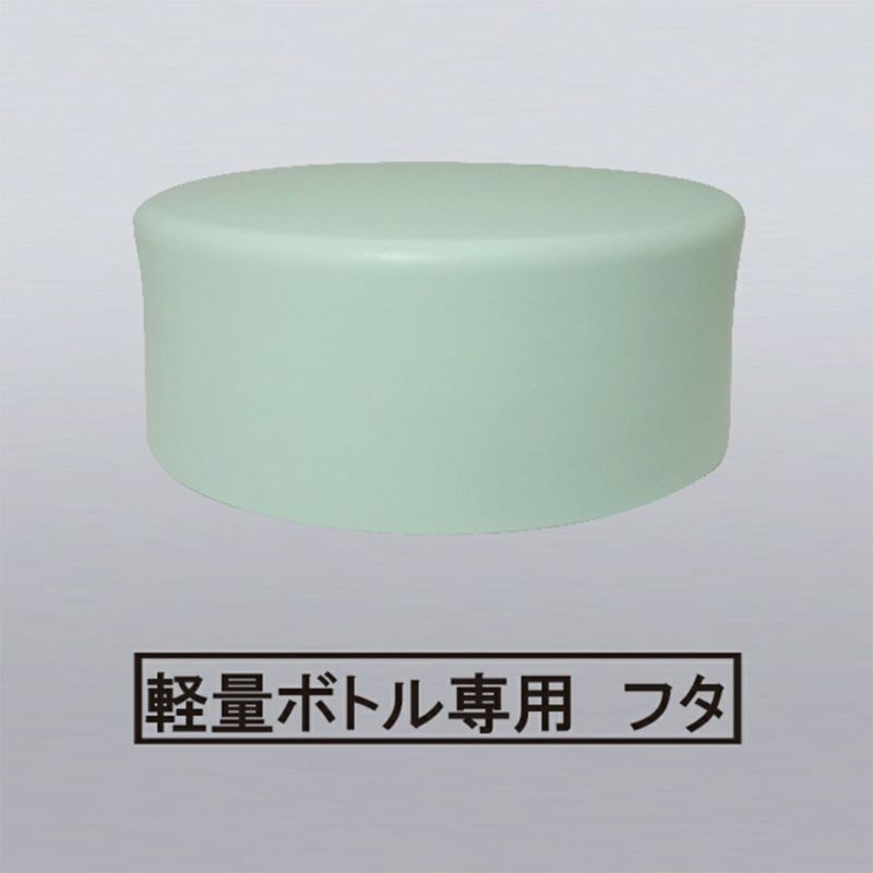 軽量シリーズ(ふわふわAir) マグボトル フタセット16 BKA-U16