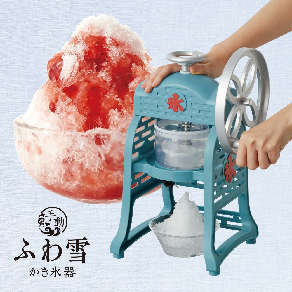 手動ふわ雪かき氷器 IS-FY-20 【HO】 | DOSHISHA Marche 