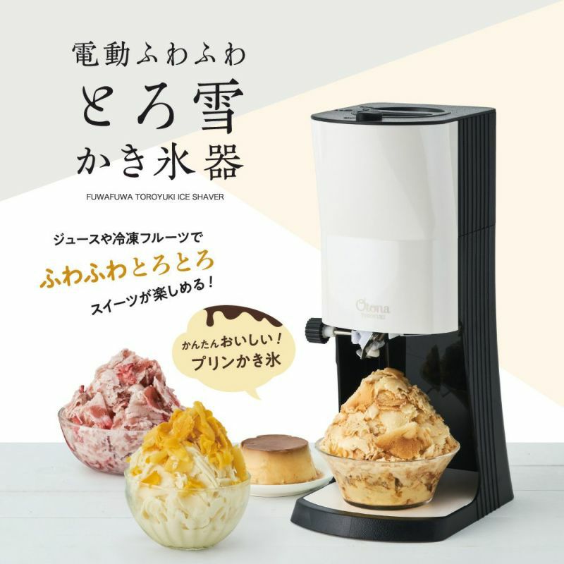 電動ふわふわとろ雪かき氷器 ブラック DTY-B2BK