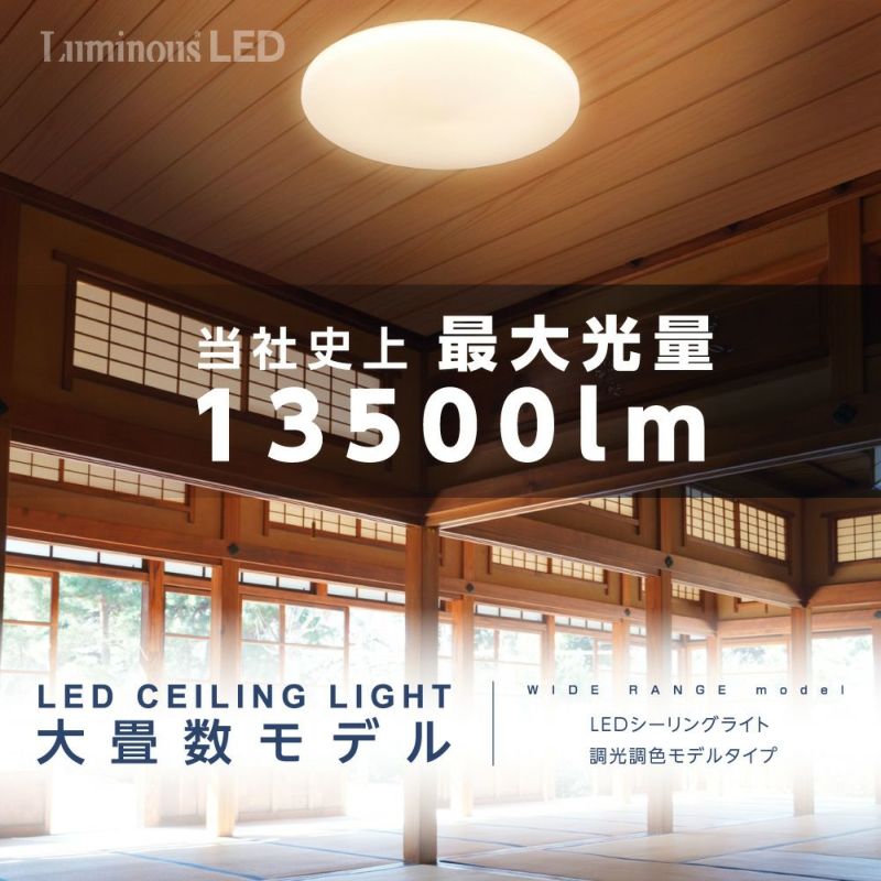 ◇夏得◇LuminousLED(ルミナス) ＼日本一明るい／LEDシーリングライト ～20畳用 調光調色モデル E55-W20DS 【SH】  DOSHISHA Marche