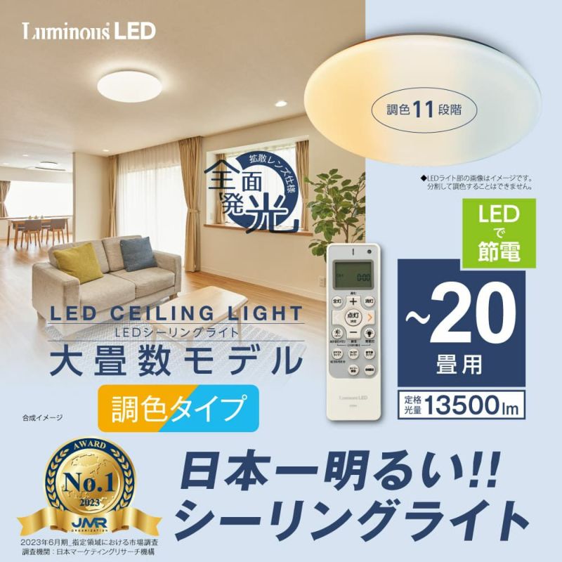 夏涼》LuminousLED(ルミナス) ＼日本一明るい／LEDシーリングライト ～20畳用 調光調色モデル E55-W20DS 【SH】 |  DOSHISHA Marche