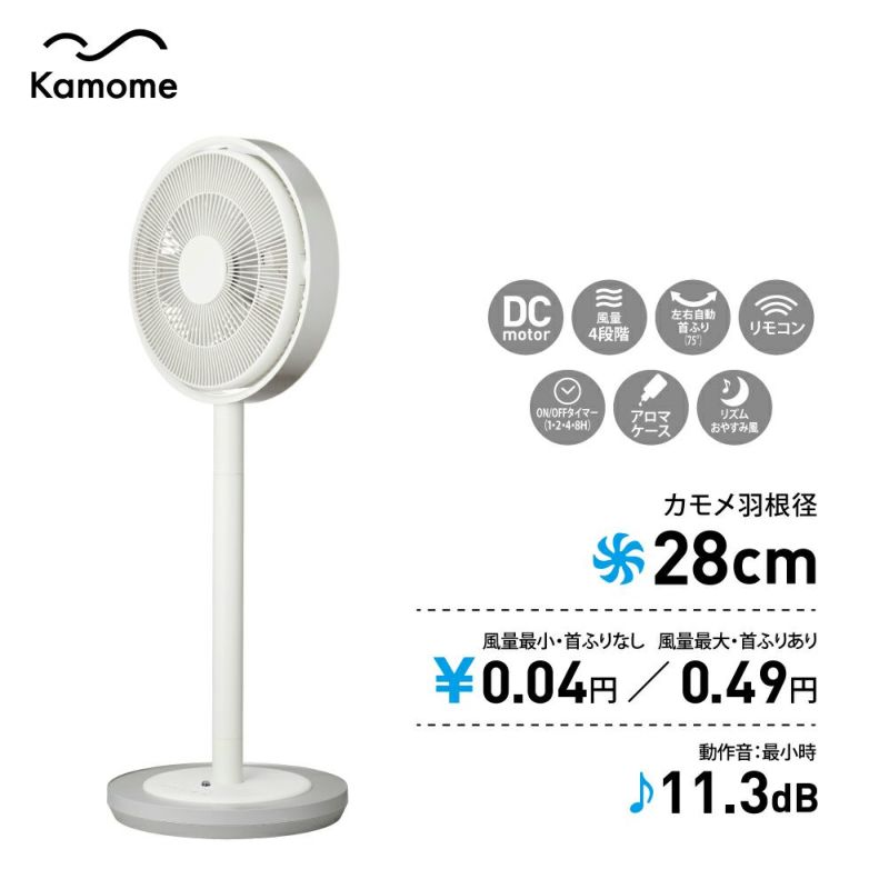 安いアウトレットストア リビング扇風機 Kamomefan DCホワイト [FKLX-281D WH] 扇風機