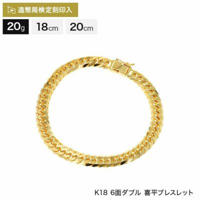 喜平 ブレスレット 18金 20g 18cm 8面 トリプル 中留S K18 18K 造幣局