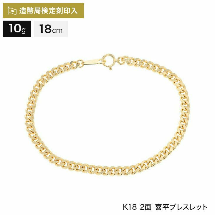 喜平 ブレスレット 18金 10g 18cm 2面 引輪 造幣局検定マーク刻印入