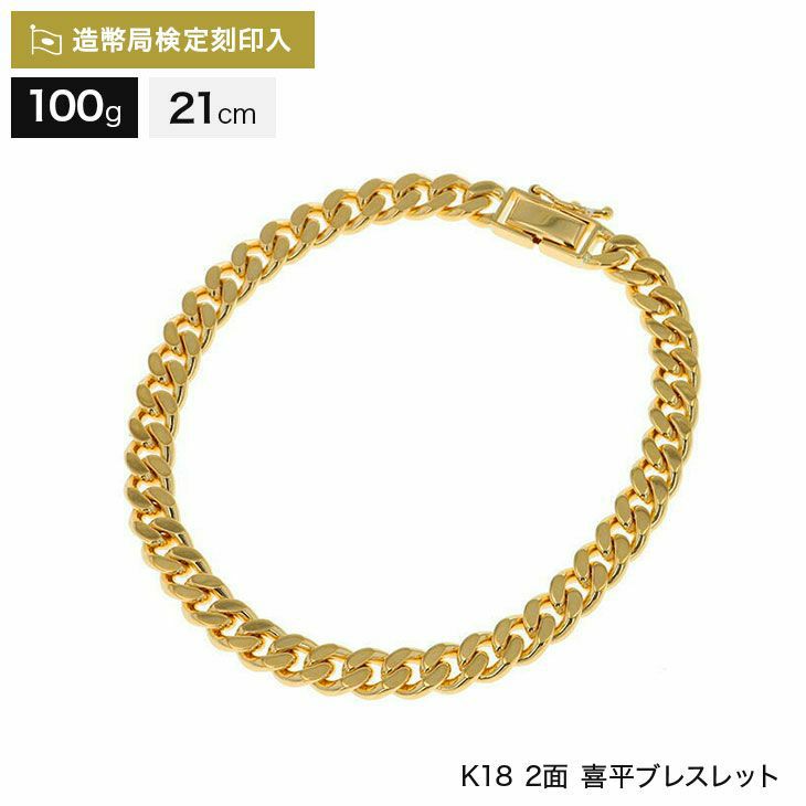 喜平 ブレスレット 18金 2面シングル 100g 21cm 造幣局検定マーク刻印 