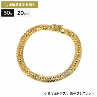 喜平 ブレスレット 18金 20g 18cm 8面 トリプル 中留S K18 18K 造幣局