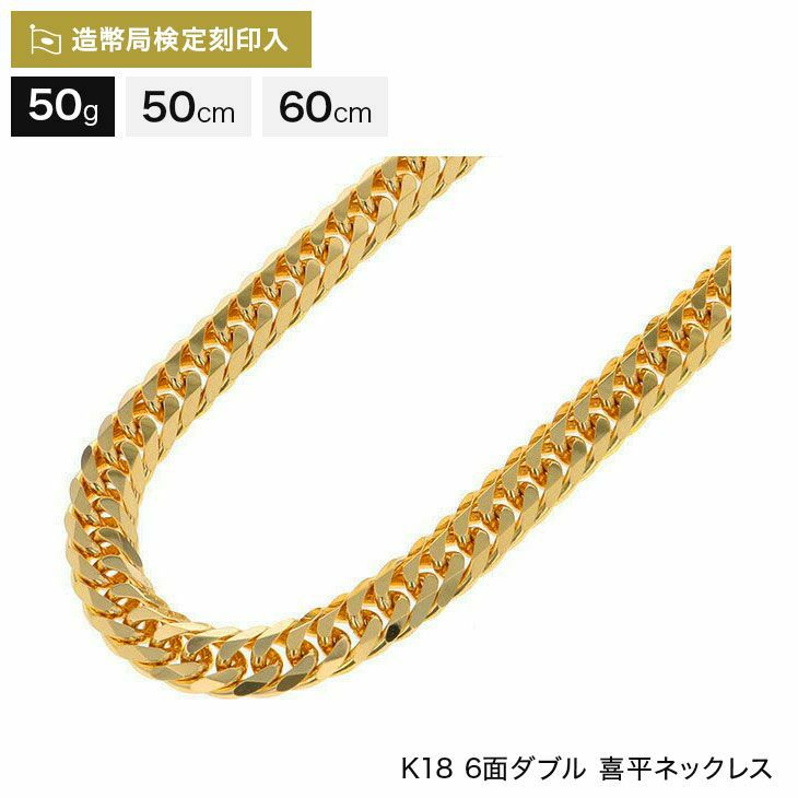 喜平 ネックレス 18金 6面ダブル 50g 50cm/60cm 造幣局検定マーク刻印 
