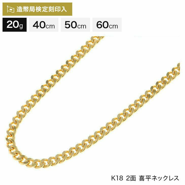 第1位獲得！】 美品 造幣局 2面シングル 50cm 20g 喜平ネックレス 18金