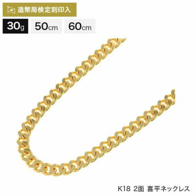 喜平 ネックレス 18金 2面シングル 50g 50cm/60cm 造幣局検定マーク