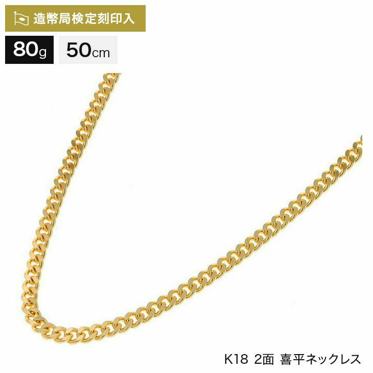 喜平 ネックレス 18金 2面シングル 80g 50cm 造幣局検定マーク刻印入 