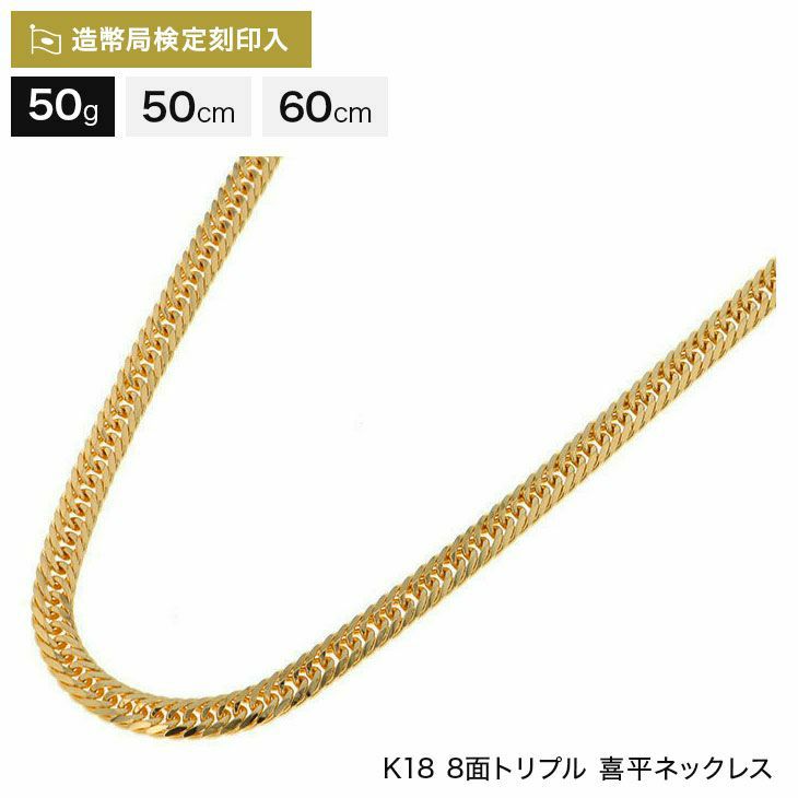 正規品販売！ K18 金50g-50cm 喜平8面Wネックレス ネックレス