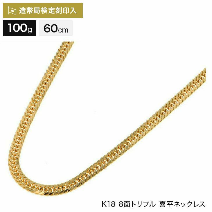 喜平 ネックレス 18金 8面トリプル 100g 60cm 造幣局検定マーク刻印入 ...