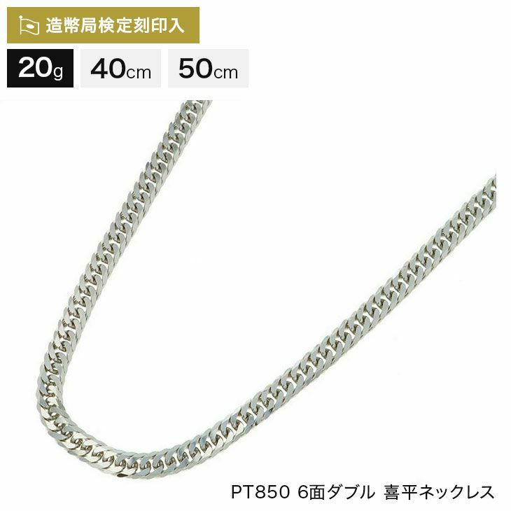 喜平 ネックレス プラチナ 20g 40cm 50cm 6面ダブル 中留S PT850