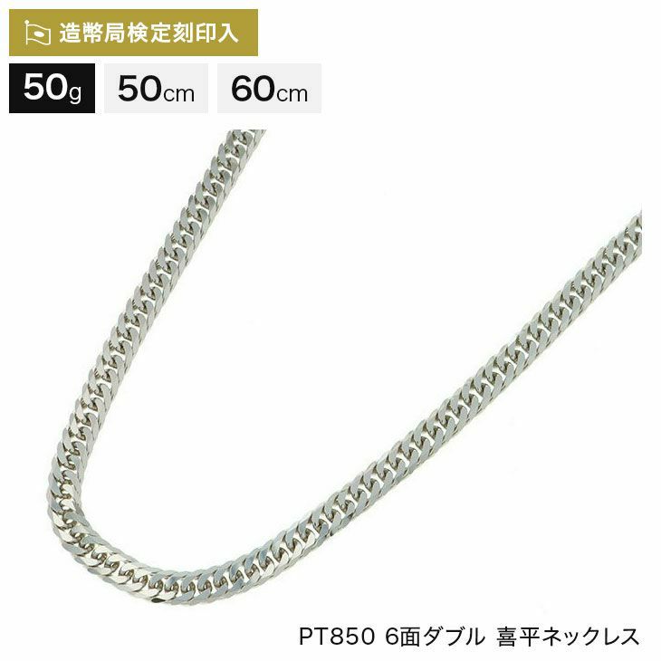 喜平 ネックレス プラチナ 50g 50cm 60cm 6面ダブル 中留S PT850 造幣局検定マーク刻印入【WJ】 DOSHISHA  Marche