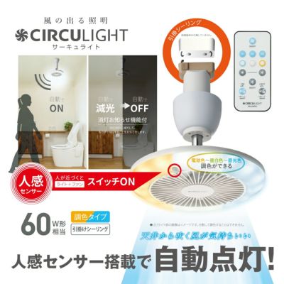 《春フェア》CIRCULIGHT(サーキュライト) 人感センサー付きソケットシリーズ 引掛けモデル 調色タイプ ホワイト DSLH60SCWH 【SH】