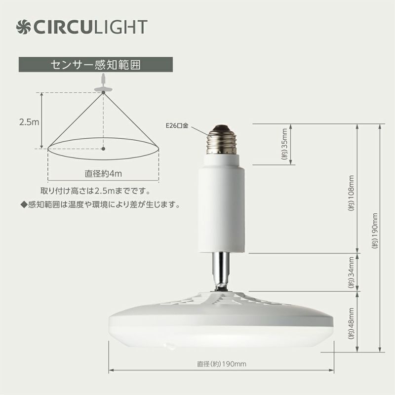 CIRCULIGHT(サーキュライト) 人感センサー付きソケットシリーズ E26 