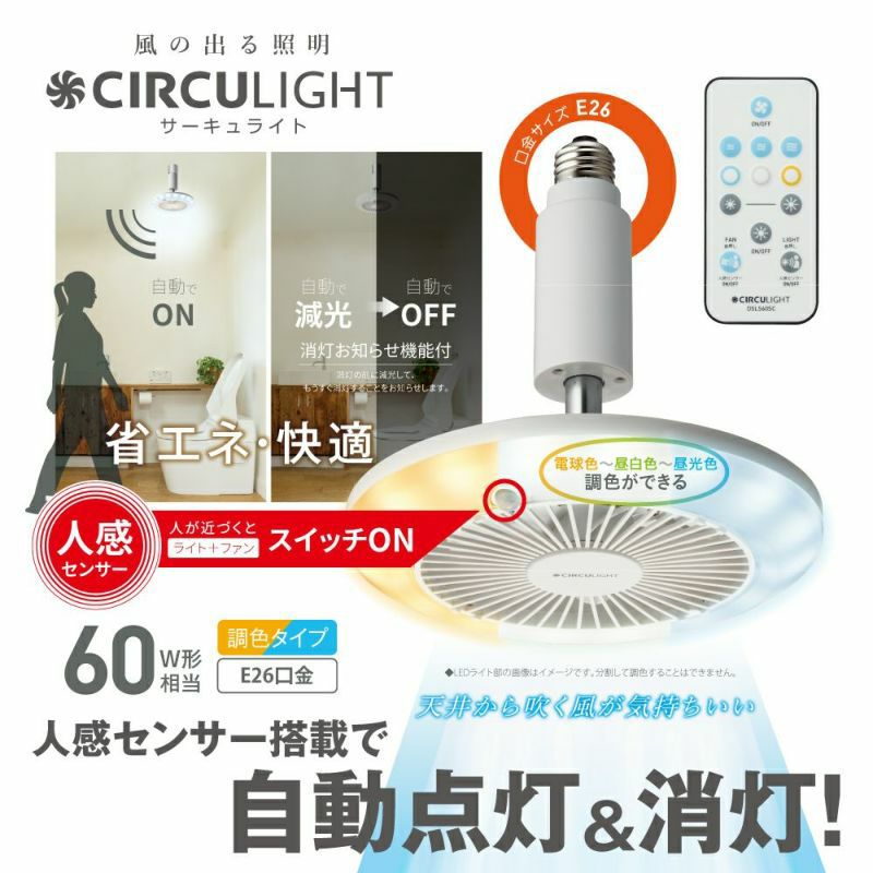 CIRCULIGHT(サーキュライト) 人感センサー付きソケットシリーズ E26 