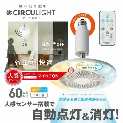 CIRCULIGHT(サーキュライト) 人感センサー付きソケットシリーズ 