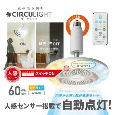 《春フェア》CIRCULIGHT(サーキュライト) 人感センサー付きソケットシリーズ E26モデル 調色タイプ ホワイト DSLS60SCWH 【SH】