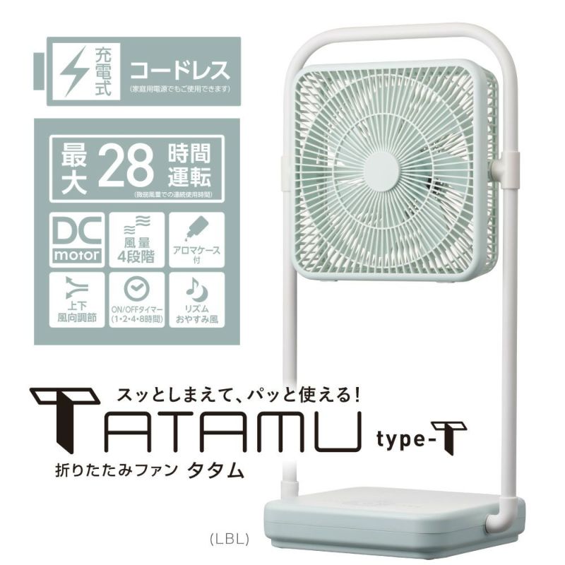 TATAMU(タタム) type-T 2電源対応 折り畳み扇風機 ライトブルー FBX 