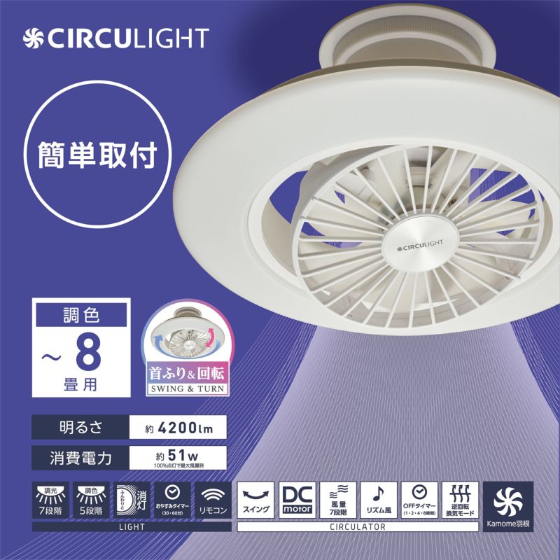 7月中旬より順次発送予定】《夏涼》CIRCULIGHT(サーキュライト) EZシリーズ スイングモデル 8畳タイプ DCC-SW08EC【SH】 |  DOSHISHA Marche