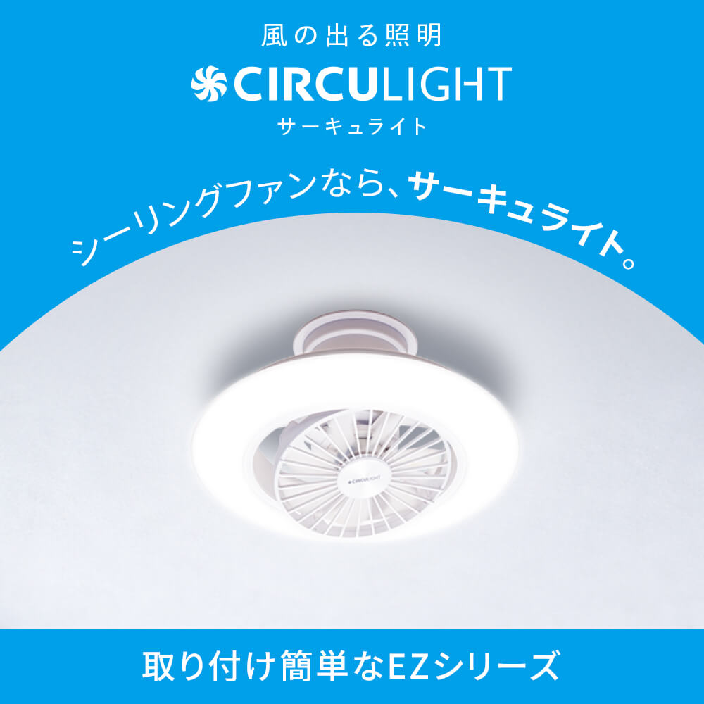 父の日》CIRCULIGHT(サーキュライト) EZシリーズ スイングモデル 8畳 