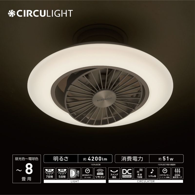 CIRCULIGHT(サーキュライト) EZシリーズ スイングモデル 8畳タイプ DCC-SW08EC【SH】