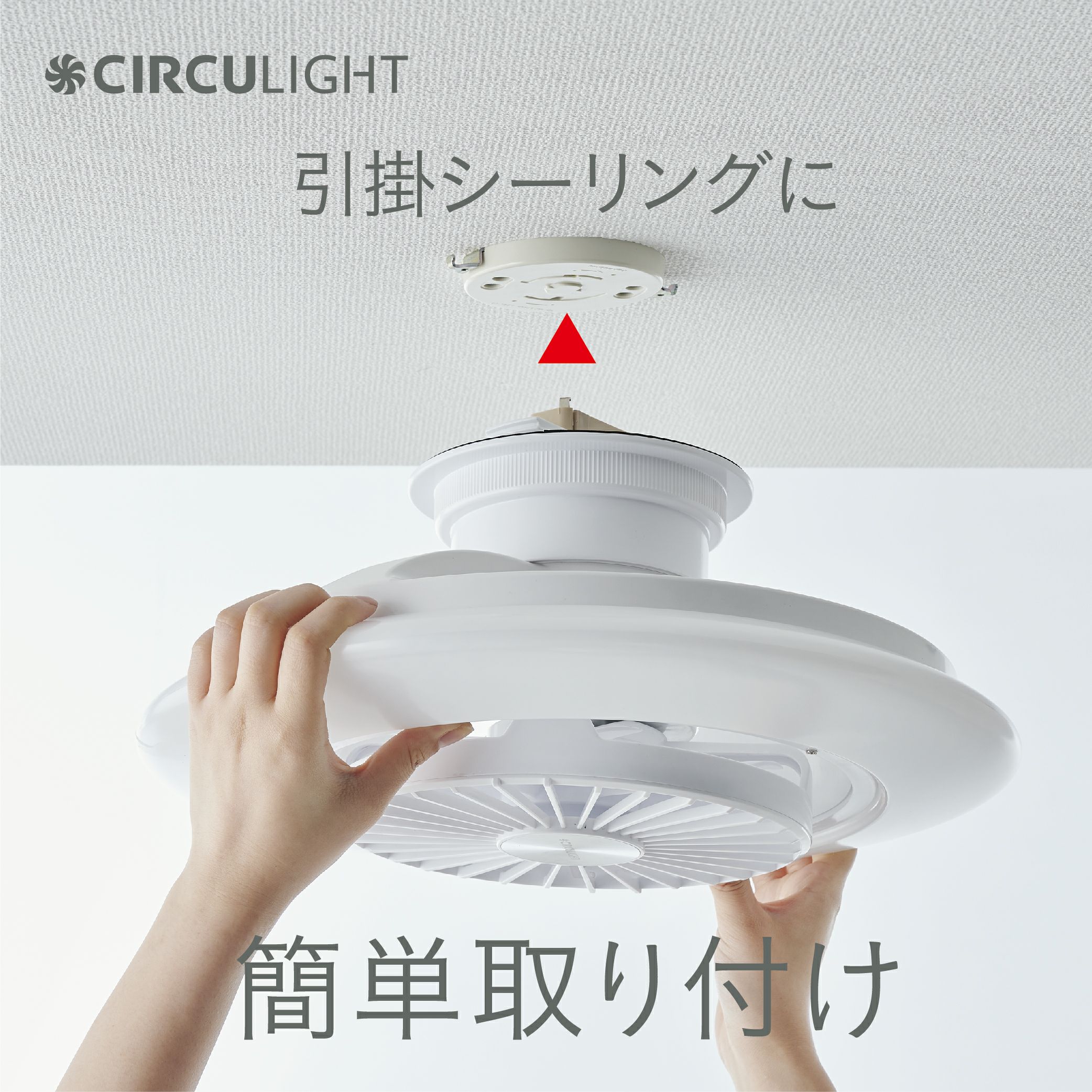 父の日》CIRCULIGHT(サーキュライト) EZシリーズ スイングモデル 8畳 