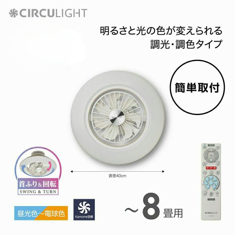 7月中旬より順次発送予定】《夏涼》CIRCULIGHT(サーキュライト) EZシリーズ スイングモデル 8畳タイプ DCC-SW08EC【SH】 |  DOSHISHA Marche