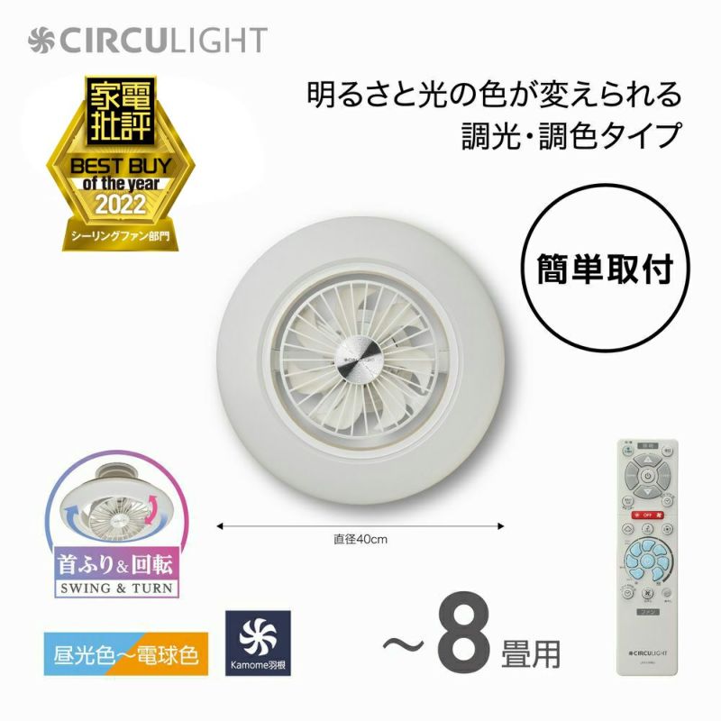 CIRCULIGHT(サーキュライト) EZシリーズ スイングモデル 8畳タイプ DCC-SW08EC